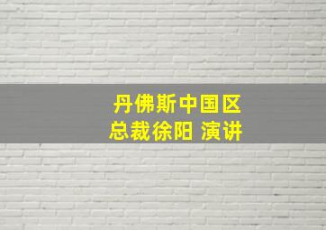 丹佛斯中国区总裁徐阳 演讲